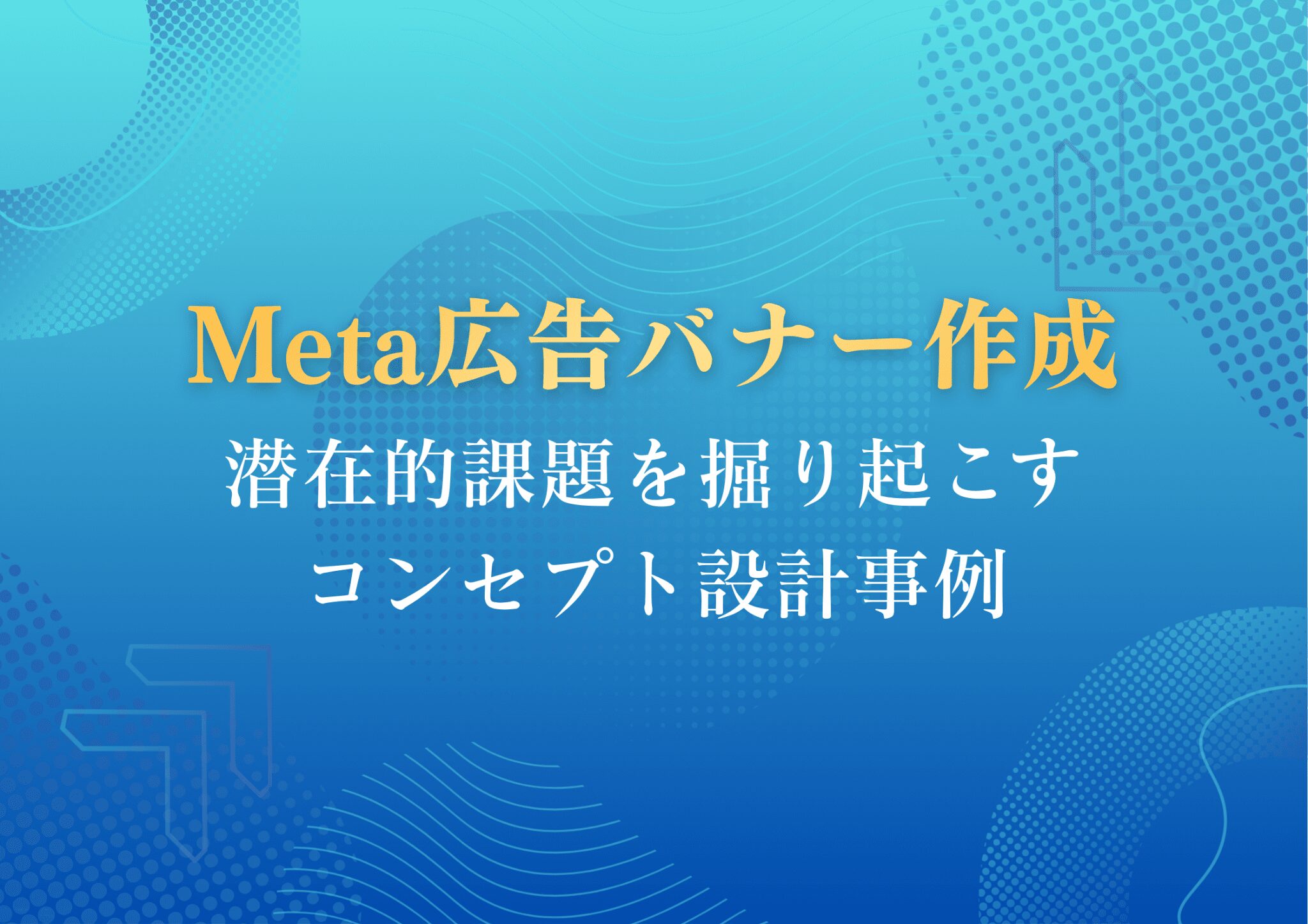 Meta広告バナー制作